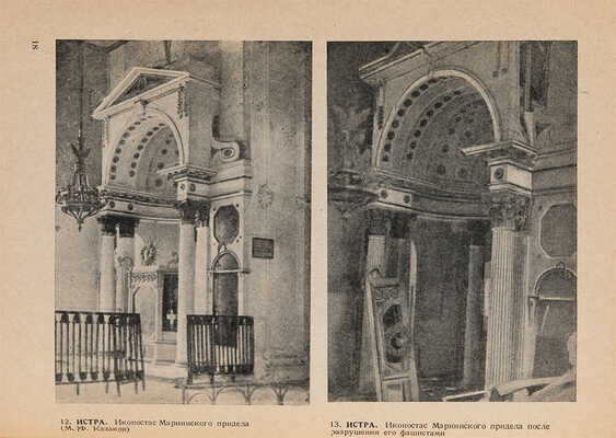 Памятники зодчества, разрушенные или поврежденные немецкими захватчиками.  Вып. 1, 2. М., 1942, 1944. 